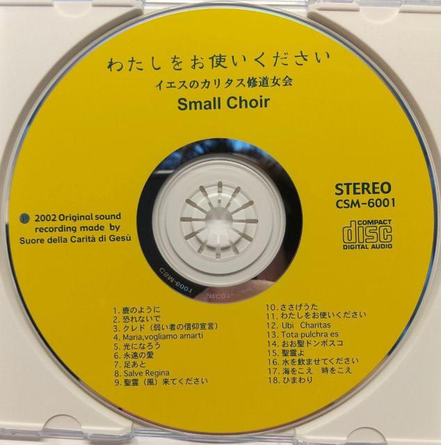 聖歌 讃美歌CD 宮崎カリタス修道女会 スモールクワイア「わたしをお使いください」 非売品 鹿のように 恐れないで クレド < タレントグッズ  聖歌 讃美歌CD 宮崎カリタス修道女会 スモールクワイア「わたしをお使いください」 非売品 鹿のように 恐れないで クレド < タレントグッズの