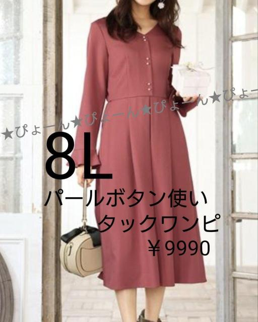 新品タグ8L★パール使いボタン★タックワンピ < 女性ファッション 新品タグ8L★パール使いボタン★タックワンピ < 女性ファッションの
