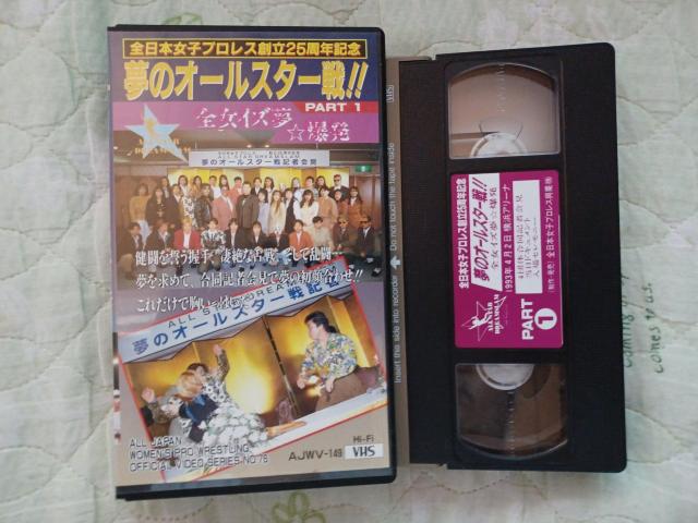VHS☆1993.全日本女子プロレス ☆夢のオールスター戦.PART.1 < CD/DVD/ビデオ  VHS☆1993.全日本女子プロレス ☆夢のオールスター戦.PART.1  < CD/DVD/ビデオの