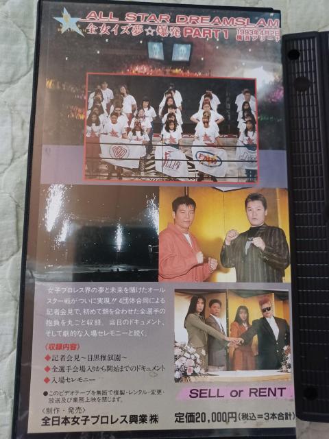 VHS☆1993.全日本女子プロレス ☆夢のオールスター戦.PART.1 < CD/DVD/ビデオ  VHS☆1993.全日本女子プロレス ☆夢のオールスター戦.PART.1 < CD/DVD/ビデオの