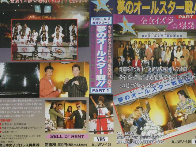 VHS☆1993.全日本女子プロレス ☆夢のオールスター戦.PART.1 < CD/DVD/ビデオ  VHS☆1993.全日本女子プロレス ☆夢のオールスター戦.PART.1 < CD/DVD/ビデオの