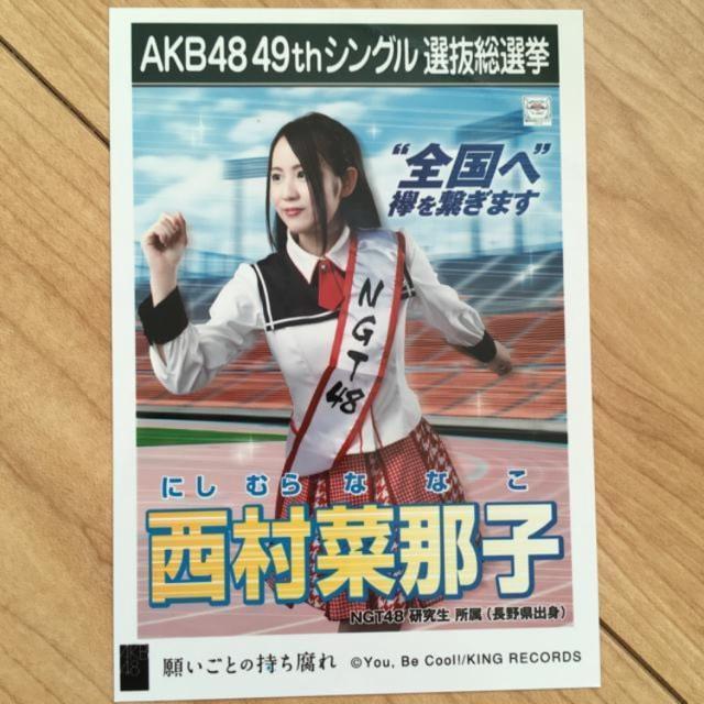 NGT48 西村菜那子 願いごとの持ち腐れ 生写真 AKB48 < タレントグッズ  NGT48 西村菜那子 願いごとの持ち腐れ 生写真 AKB48  < タレントグッズの