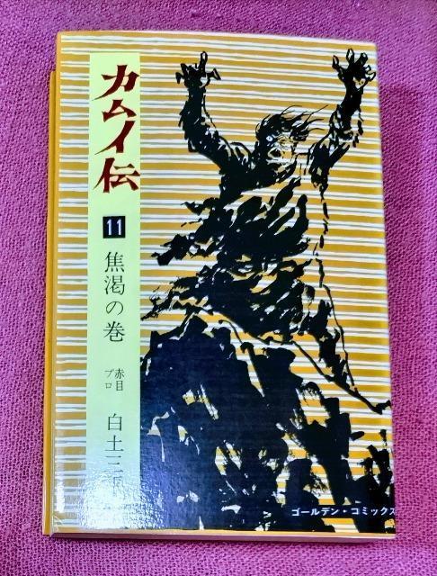 漫画 カムイ伝 11(焦渇の巻) (ゴールデン コミックス) / 白土 三平 / 小学館 < アニメ/コミック/キャラクター  漫画 カムイ伝 11(焦渇の巻) (ゴールデン コミックス) / 白土 三平 / 小学館  < アニメ/コミック/キャラクターの