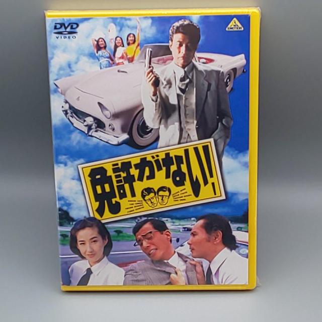 免許がない! 未開封DVD 舘ひろし 墨田ユキ 西岡徳馬 片岡鶴太郎 江守徹  中条静夫 秋野太作 五十嵐淳子 < CD/DVD/ビデオ  免許がない! 未開封DVD 舘ひろし 墨田ユキ 西岡徳馬 片岡鶴太郎 江守徹  中条静夫 秋野太作 五十嵐淳子  < CD/DVD/ビデオの