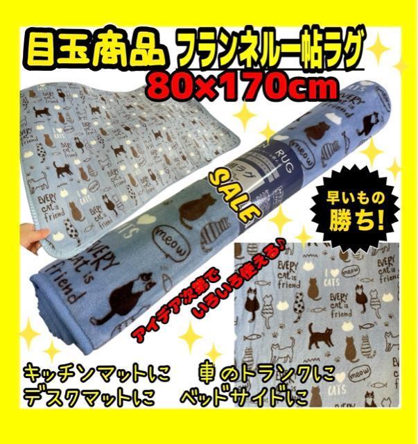 目玉商品☆フランネル一帖ラグ☆80×170cm < インテリア/ライフ 目玉商品☆フランネル一帖ラグ☆80×170cm < インテリア/ライフの
