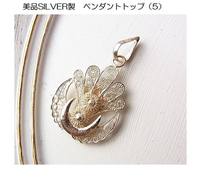 500円スタ★美品SILVER製 ペンダントトップ(5) < 女性アクセサリー/時計 500円スタ★美品SILVER製 ペンダントトップ(5) < 女性アクセサリー/時計の