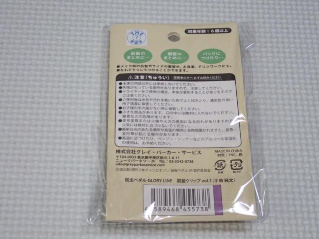 弱虫ペダル GLORY LINE 前髪クリップ vol.1 手嶋純太 < アニメ/コミック/キャラクター 弱虫ペダル GLORY LINE 前髪クリップ vol.1 手嶋純太 < アニメ/コミック/キャラクターの