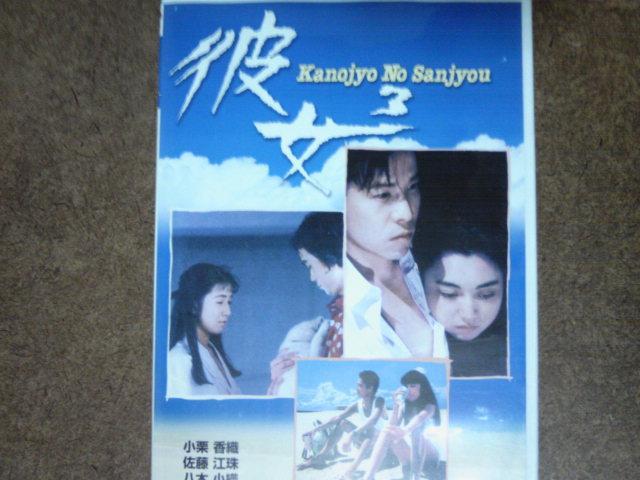 彼女3 小栗香織 八木小織 田口トモロヲ < CD/DVD/ビデオ  彼女3 小栗香織 八木小織 田口トモロヲ  < CD/DVD/ビデオの