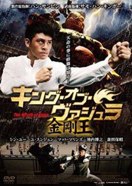 ☆キング・オブ・ヴァジュラ 金剛王(死亡救贖)☆ シン・ユー ☆倉田保昭 < CD/DVD/ビデオ  ☆キング・オブ・ヴァジュラ 金剛王(死亡救贖)☆ シン・ユー ☆倉田保昭  < CD/DVD/ビデオの