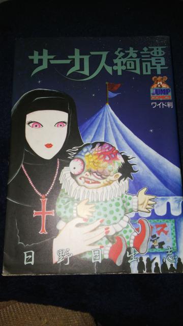 ★サーカス綺譚★日野日出志 < アニメ/コミック/キャラクター ★サーカス綺譚★日野日出志 < アニメ/コミック/キャラクターの