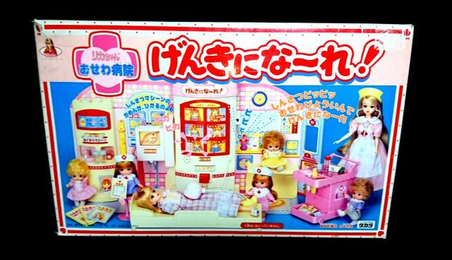 新品 当時物 1967 1992 リカちゃん おせわ病院 げんきにな〜れ! < おもちゃ  新品 当時物 1967 1992 リカちゃん おせわ病院 げんきにな〜れ! < おもちゃの