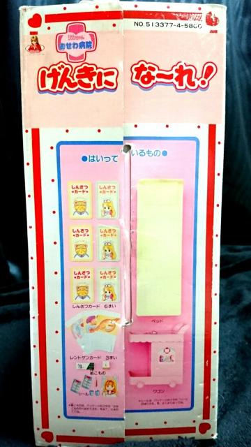 新品 当時物 1967 1992 リカちゃん おせわ病院 げんきにな〜れ! < おもちゃ  新品 当時物 1967 1992 リカちゃん おせわ病院 げんきにな〜れ! < おもちゃの