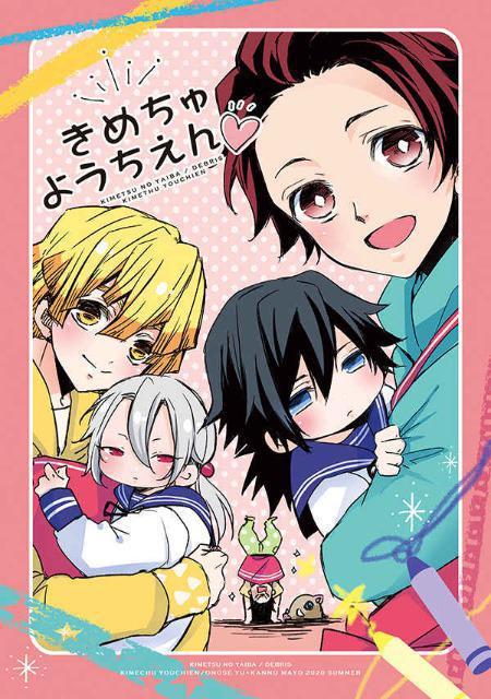 鬼滅の刃同人誌「きめちゅようちえん」《オールキャラ》 < アニメ/コミック/キャラクター  鬼滅の刃同人誌「きめちゅようちえん」《オールキャラ》  < アニメ/コミック/キャラクターの