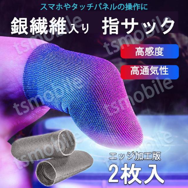 指サック エッジ円滑加工版 2枚入 スマホ タブレット iPhone iPad ゲーム < ゲーム本体/ソフト  指サック エッジ円滑加工版 2枚入 スマホ タブレット iPhone iPad ゲーム  < ゲーム本体/ソフトの