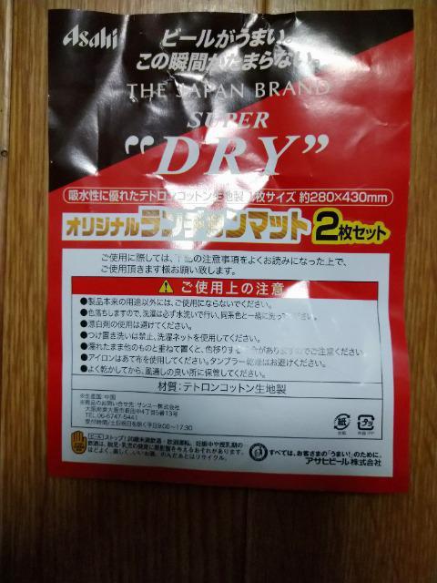 アサヒビール スーパードライ オリジナル ランチョンマット 非売品 < ホビー  アサヒビール スーパードライ オリジナル ランチョンマット 非売品 < ホビーの