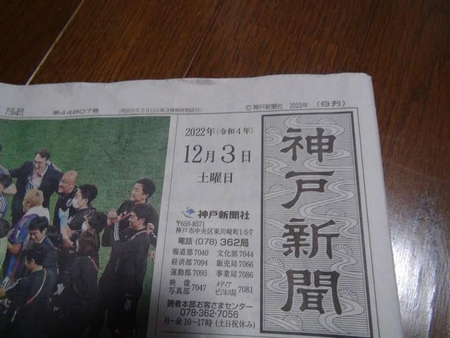 2022 サッカー Jリーグ 日本VSスペイン12月3日神戸新聞 ワールドカップ < ホビー  2022 サッカー Jリーグ 日本VSスペイン12月3日神戸新聞 ワールドカップ < ホビーの