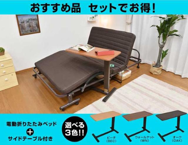 【お得なサイドテーブル付き】電動ベッドシングル シングル 介護ベッド 折りたたみ 電動リクライニングベッド < インテリア/ライフ  【お得なサイドテーブル付き】電動ベッドシングル シングル 介護ベッド 折りたたみ 電動リクライニングベッド < インテリア/ライフの