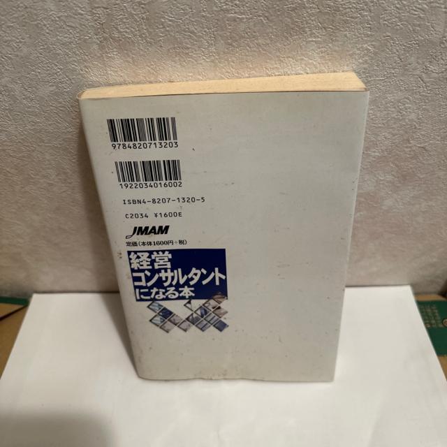 経営コンサルタントになる本 < 本/雑誌  経営コンサルタントになる本 < 本/雑誌の