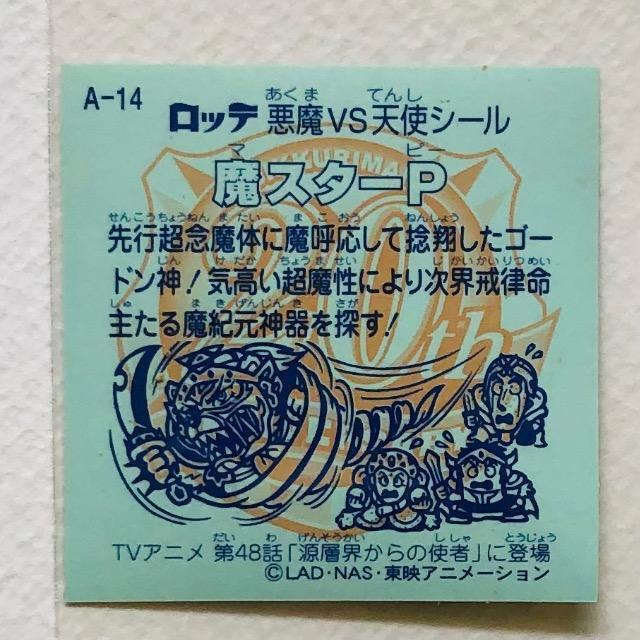 ビックリマン 20thアニバーサリー アニメ レインボー A-14 魔スターP < ホビー ビックリマン 20thアニバーサリー アニメ レインボー A-14 魔スターP < ホビーの