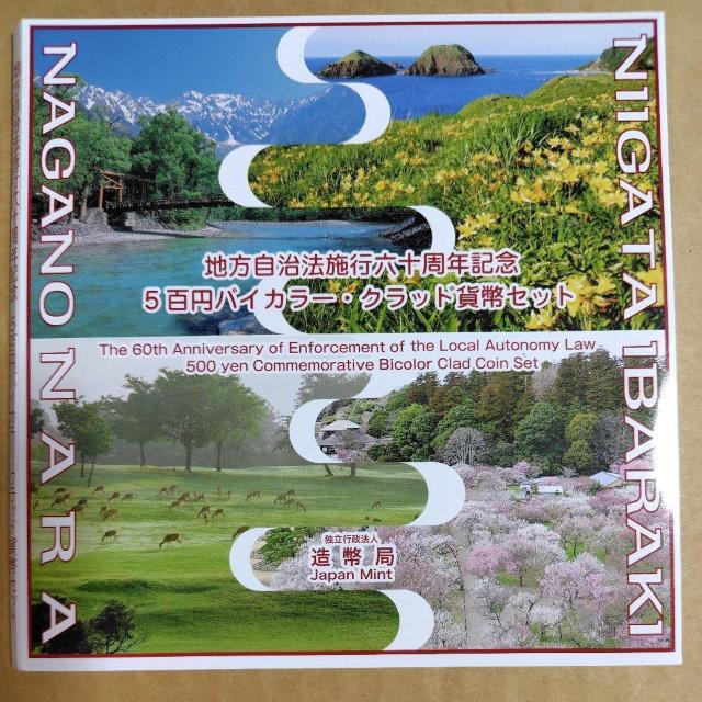 長野県、新潟県、奈良県、茨城県 2009年 平成21年 地方自治法施行60周年記念 バイカラークラッド貨幣 年度別セット < ホビー 長野県、新潟県、奈良県、茨城県 2009年 平成21年 地方自治法施行60周年記念 バイカラークラッド貨幣 年度別セット < ホビーの