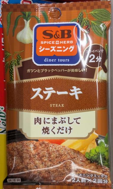 S&B ステーキ シーズニング肉にまぶして焼くだけ2人前×2回分 1袋 2026年10まで < グルメ/ドリンク  S&B ステーキ シーズニング肉にまぶして焼くだけ2人前×2回分 1袋 2026年10まで  < グルメ/ドリンクの