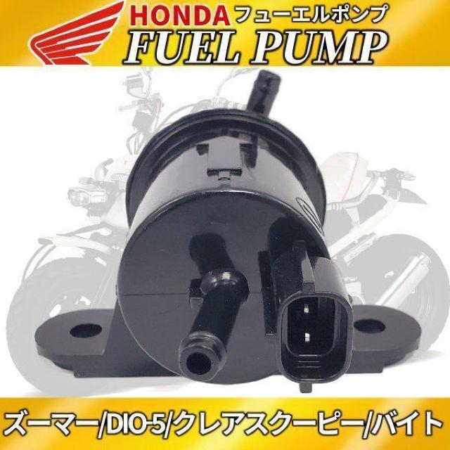 ズーマー フューエルポンプ DIO AF58 スマートディオ クレアスク < 自動車/バイク ズーマー フューエルポンプ DIO AF58 スマートディオ クレアスク < 自動車/バイク