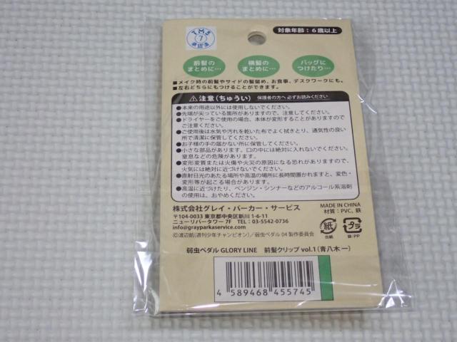 弱虫ペダル GLORY LINE 前髪クリップ vol.1 青八木一★新品未開封 < アニメ/コミック/キャラクター 弱虫ペダル GLORY LINE 前髪クリップ vol.1 青八木一★新品未開封 < アニメ/コミック/キャラクターの