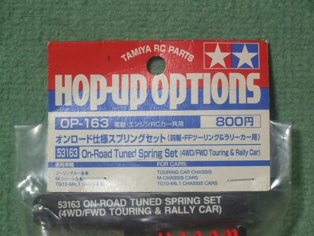 タミヤオンロード仕様スプリングセット(OP-163) 新品! < ホビー タミヤオンロード仕様スプリングセット(OP-163) 新品! < ホビーの