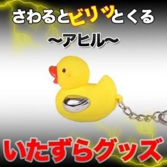 アヒル型 電気ショック キーホルダー いたずら ビリビリグッズ . < おもちゃ  アヒル型 電気ショック キーホルダー いたずら ビリビリグッズ . < おもちゃの