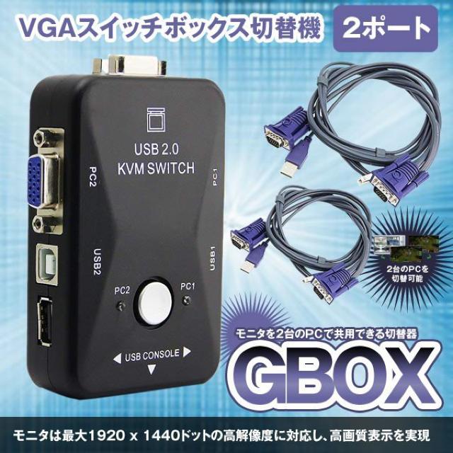 Gボックス 2ポート USB2.0 KVM VGA スイッチ ボックス 切替機 < PC本体/周辺機器 Gボックス 2ポート USB2.0 KVM VGA スイッチ ボックス 切替機 < PC本体/周辺機器の