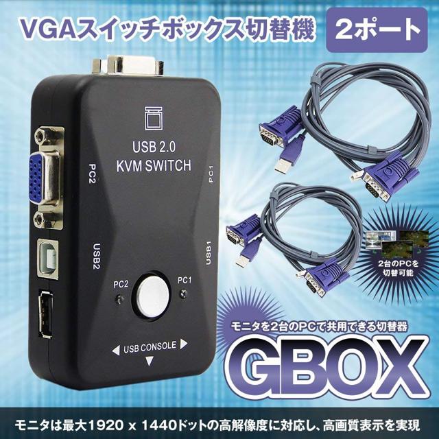 Gボックス 2ポート USB2.0 KVM VGA スイッチ ボックス 切替機 < PC本体/周辺機器 Gボックス 2ポート USB2.0 KVM VGA スイッチ ボックス 切替機 < PC本体/周辺機器の