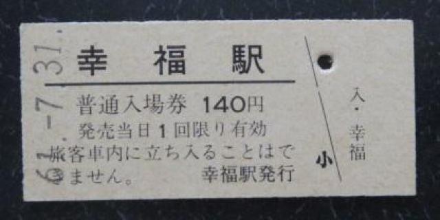 広尾線廃線前の国鉄時代に現地で購入した「幸福駅」硬券入場券 < ホビー  広尾線廃線前の国鉄時代に現地で購入した「幸福駅」硬券入場券  < ホビーの