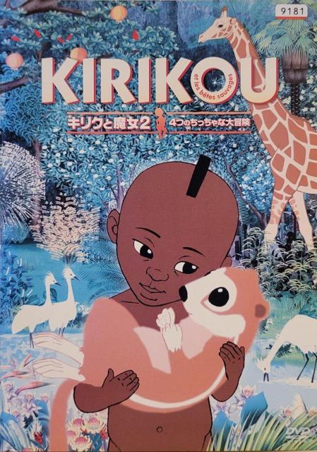 中古DVD キリクと魔女 2   4つのちっちゃな大冒険 < CD/DVD/ビデオ  中古DVD キリクと魔女 2   4つのちっちゃな大冒険  < CD/DVD/ビデオの