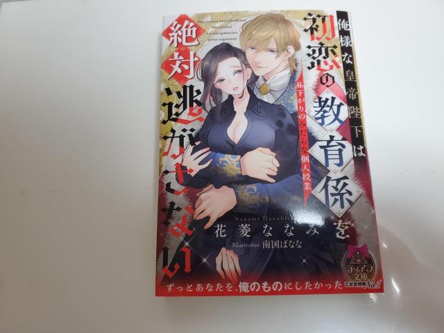 ティアラ文庫「俺様な皇帝陛下は初恋の教育係を絶対逃がさない〜昼下がりのみだらな個人授業〜」 < 本/雑誌 ティアラ文庫「俺様な皇帝陛下は初恋の教育係を絶対逃がさない〜昼下がりのみだらな個人授業〜」 < 本/雑誌の