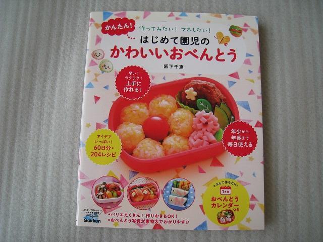 ☆ はじめて園児のかわいいおべんとう ☆ 作ってみたい! マネしたい!  ☆ 料理本 < 本/雑誌  ☆ はじめて園児のかわいいおべんとう ☆ 作ってみたい! マネしたい!  ☆ 料理本  < 本/雑誌の