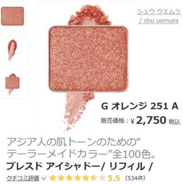 未使用 shu uemura プレスド アイシャドー G オレンジ251 リフィル シュウウエムラ オレンジ 小粒ラメ パール < 香水/コスメ/ネイル 未使用 shu uemura プレスド アイシャドー G オレンジ251 リフィル シュウウエムラ オレンジ 小粒ラメ パール < 香水/コスメ/ネイルの