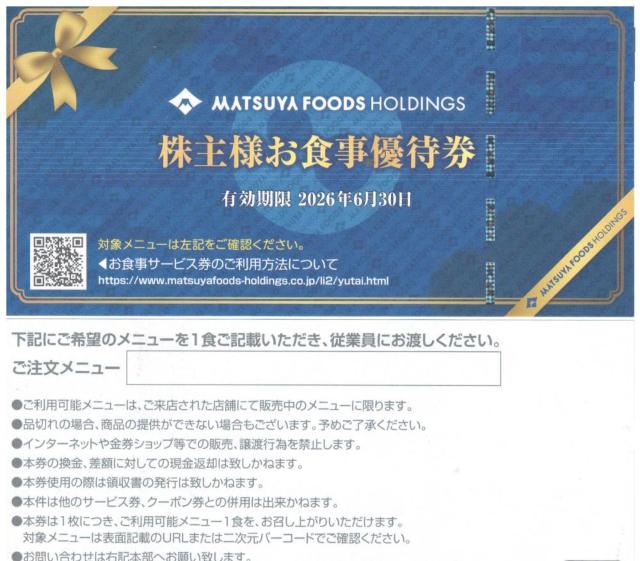 1枚☆松屋フーズ 株主優待券 松屋 松のや 松乃家 マイカリー食堂他 枚数変更可 < チケット/金券  1枚☆松屋フーズ 株主優待券 松屋 松のや 松乃家 マイカリー食堂他 枚数変更可  < チケット/金券の