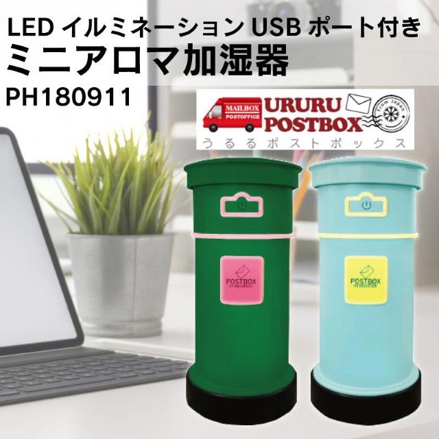 HIRO USBポート付きミニアロマ加湿器 URURU POSTBOX PH180911 グリーン郵便ポスト < 家電/AV HIRO USBポート付きミニアロマ加湿器 URURU POSTBOX PH180911 グリーン郵便ポスト < 家電/AVの