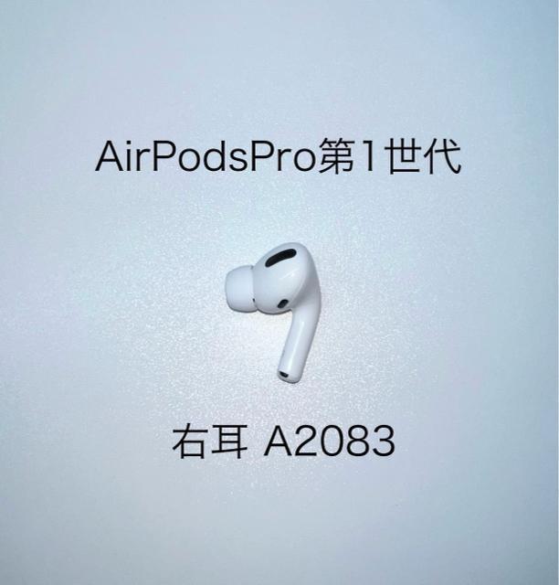 Apple AirPodsPro第1世代 右耳 A2083 < 家電/AV Apple AirPodsPro第1世代 右耳 A2083 < 家電/AVの