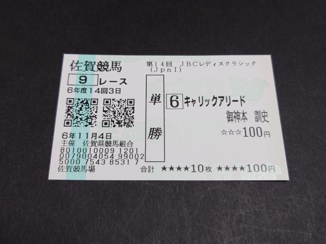 2024年 第14回 JpnI JBCレディスクラシック キャリックアリード 単勝馬券 / 現地 馬券 佐賀競馬 御神本順史 < ホビー 2024年 第14回 JpnI JBCレディスクラシック キャリックアリード 単勝馬券 / 現地 馬券 佐賀競馬 御神本順史 < ホビーの