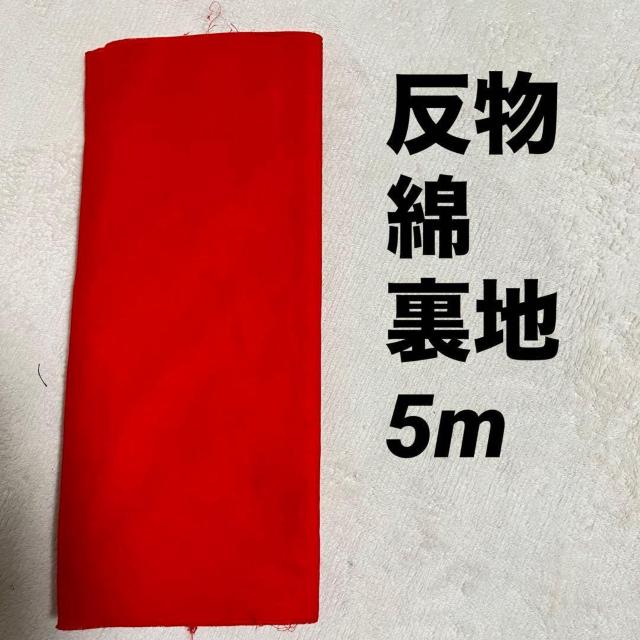 未使用 反物 生地 綿 赤 無地 5m ハンドメイド リメイク 材料 着物裏地 < ペット/手芸/園芸 未使用 反物 生地 綿 赤 無地 5m ハンドメイド リメイク 材料 着物裏地 < ペット/手芸/園芸の