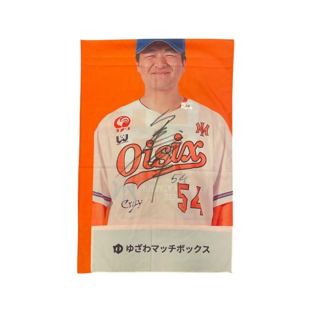 #54 瀧本 将生選手 直筆サイン入りスタジアムのぼり < レジャー/スポーツ #54 瀧本 将生選手 直筆サイン入りスタジアムのぼり < レジャー/スポーツの