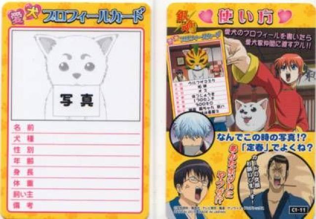 銀魂'くりあ壱★トレカ C1-11 愛犬プロフィールカード < アニメ/コミック/キャラクター  銀魂'くりあ壱★トレカ C1-11 愛犬プロフィールカード  < アニメ/コミック/キャラクターの