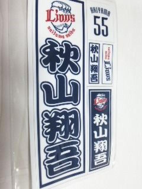 埼玉西武ライオンズ 千社札ステッカー 55 秋山翔吾選手 < レジャー/スポーツ  埼玉西武ライオンズ 千社札ステッカー 55 秋山翔吾選手  < レジャー/スポーツの