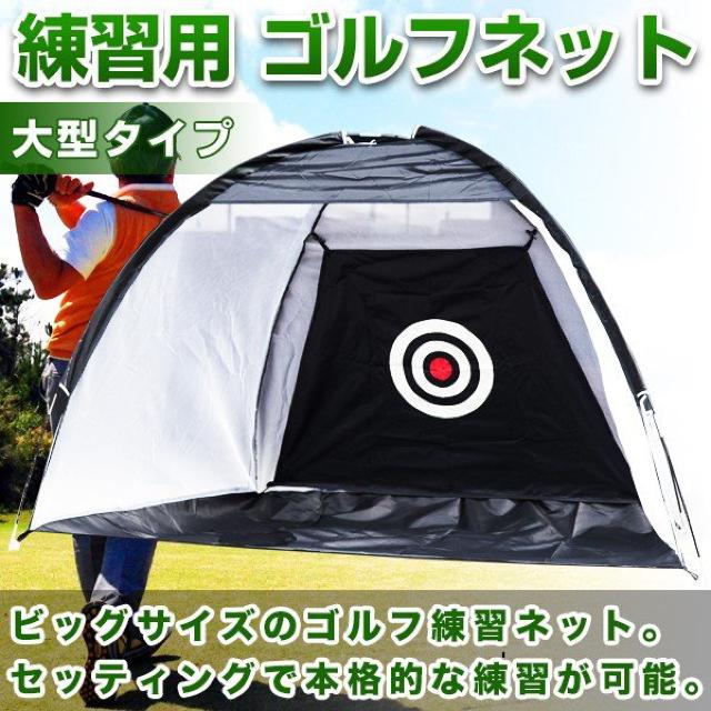 大型 練習用 ゴルフネットスポーツ・アウトドア < レジャー/スポーツ 大型 練習用 ゴルフネットスポーツ・アウトドア < レジャー/スポーツの