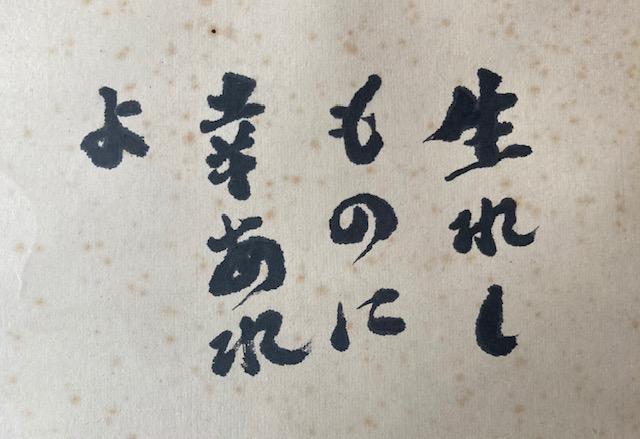 絵画 掛軸 武者小路実篤 『生まれしものに幸あれ』 真作保証 原画 < ホビー 絵画 掛軸 武者小路実篤 『生まれしものに幸あれ』 真作保証 原画 < ホビーの