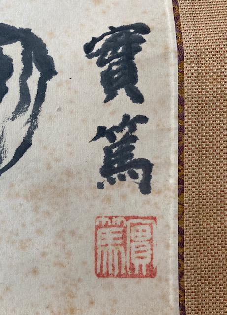 絵画 掛軸 武者小路実篤 『生まれしものに幸あれ』 真作保証 原画 < ホビー 絵画 掛軸 武者小路実篤 『生まれしものに幸あれ』 真作保証 原画 < ホビーの