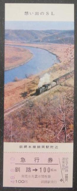 C11 標津線SLさよなら記念急行券 釧路駅発行 < ホビー  C11 標津線SLさよなら記念急行券 釧路駅発行  < ホビーの