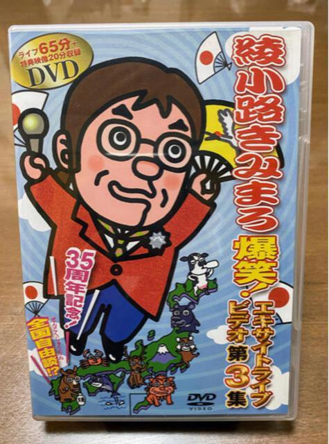 DVD 綾小路きみまろ  爆笑!エキサイトライブビデオ 第3集 < CD/DVD/ビデオ  DVD 綾小路きみまろ  爆笑!エキサイトライブビデオ 第3集  < CD/DVD/ビデオの