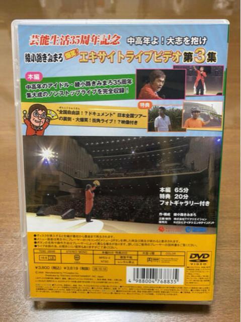 DVD 綾小路きみまろ  爆笑!エキサイトライブビデオ 第3集 < CD/DVD/ビデオ  DVD 綾小路きみまろ  爆笑!エキサイトライブビデオ 第3集 < CD/DVD/ビデオの